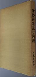 伊勢神宮宝刀図譜  神宮第六十回式年遷宮記念