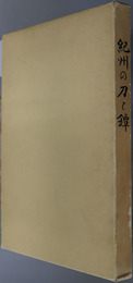 紀州の刀と鐔 