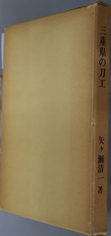 三重県の刀工 三重県郷土資料刊行会叢書 第８１号