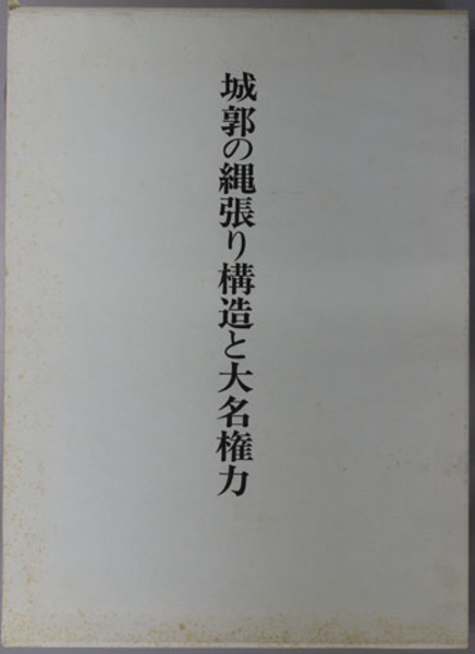 城郭の縄張り構造と大名権力/九州大学出版会/木島孝之（大型本） 中古】城郭の縄張り構造と大名権力/九州大学出版会/木島孝之