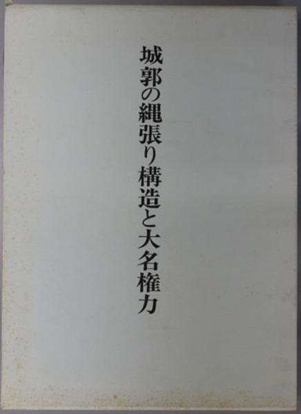 城郭の縄張り構造と大名権力-