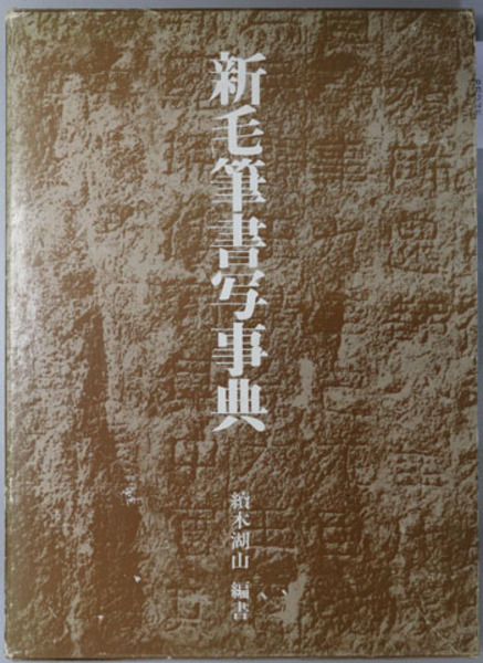 中古】毛筆書写事典 新版 (続木 湖山)
