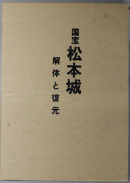 国宝松本城 解体と復元