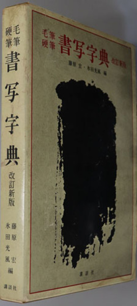 毛筆硬筆書写字典 ( 藤原 宏／氷田 光風 ) / 古本、中古本、古書籍の
