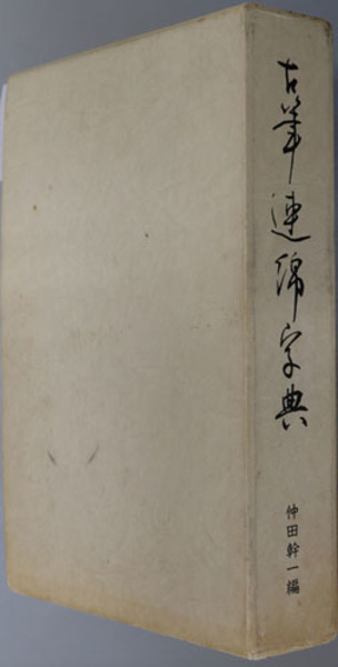 古筆連綿字典 仲田幹一 印象社 仲田幹一 字典 かな 本 幹一