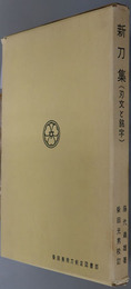 新刀集（刃文と銘字） 