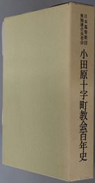 小田原十字町教会百年史 日本基督教団東海連合長老会