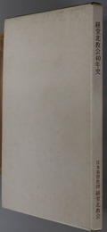 経堂北教会４０年史  １９３７－１９７７