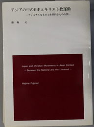 アジアの中の日本とキリスト教運動  ナショナルなものと世界的なものの間