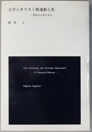 大学とキリスト教運動と私  世俗なる聖なる生