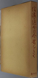 信濃追分の今昔をきく  歴史と文学