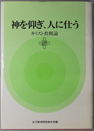 神を仰ぎ、人に仕う  キリスト教概論