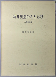 新井奥邃の人と思想 人間形成論