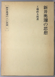 新井奥邃の思想 新井奥邃の人と思想 １