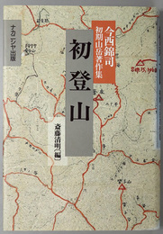 初登山  今西錦司初期山岳著作集