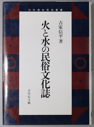火と水の民俗文化誌  日本歴史民俗叢書