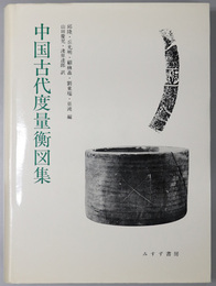 中国古代度量衡図集