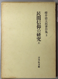 民間信仰の研究  共同体の民俗規制／呪術と信仰（桜井徳太郎著作集 第３・４巻）