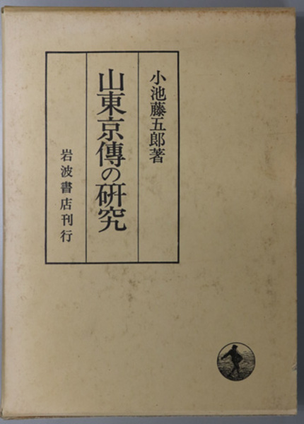 山東京伝の研究(　日本の古本屋　小池　藤五郎　文生書院　古本、中古本、古書籍の通販は「日本の古本屋」