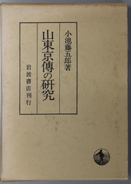 山東京伝の研究