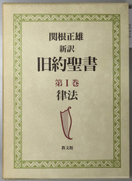 律法／歴史書／預言書／諸書 （新訳旧約聖書 第１～４巻）