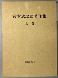 宮本武之助著作集