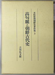 高句麗と朝鮮古代史  末松保和朝鮮史著作集 ３
