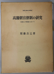 高麗朝官僚制の研究  宋制との関連において（叢書・歴史学研究）