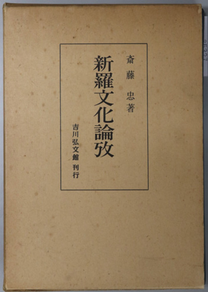 日常生活と人間の風景 社会学的人間学的アプローチ( 山岸 健