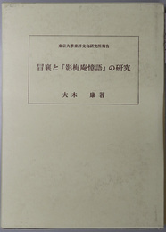 冒襄と影梅庵憶語の研究 東京大学東洋文化研究所報告