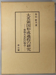 大名領国形成過程の研究  豊後大友氏の場合