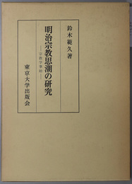 明治宗教思潮の研究 宗教学事始