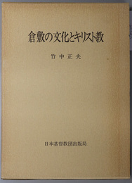 倉敷の文化とキリスト教