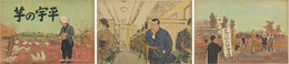 芋の宇平 （戦中紙芝居）  日本教育紙芝居協会作品 作品番号 ４１３