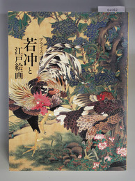 プライスコレクション 若沖と江戸絵画 ２００６年７月４日～８月２７日於東京国立博物館