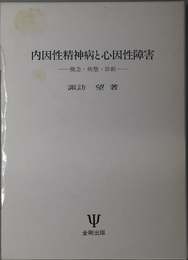 内因性精神病と心因性障害 概念・病態・診断