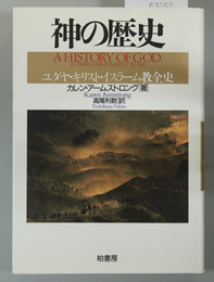 神の歴史 ユダヤ・キリスト・イスラーム教全史（ポテンティア叢書 ３８）