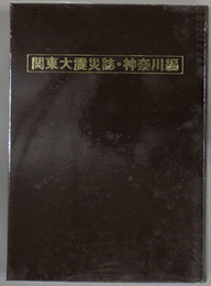 写真と地図と記録で見る関東大震災誌  神奈川編