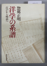 洋学の系譜 江戸から明治へ