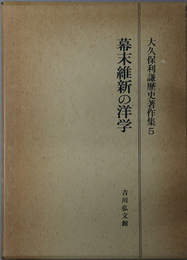 幕末維新の洋学 大久保利謙歴史著作集 ５