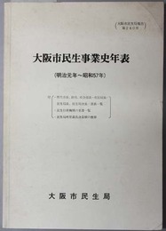 大阪市民生事業史年表  明治元年～昭和５７年（大阪市民生局報告 第２４０号）