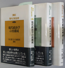 講座現代の政治学 現代政治学の再構成／現代政治の体制と運動／現代政治の理論と思想