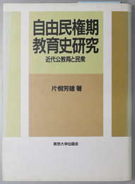 自由民権期教育史研究  近代公教育と民衆