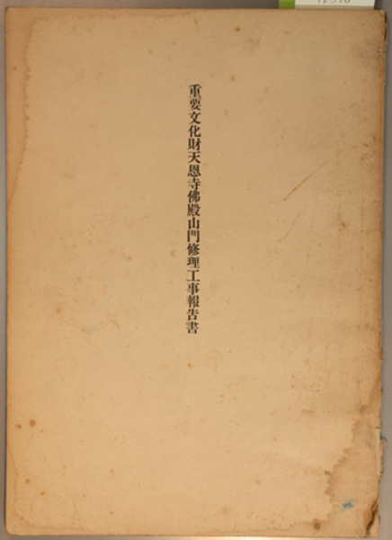 大和名所図会 ( 秋里 籬島／竹原 信繁 ) / 文生書院 / 古本