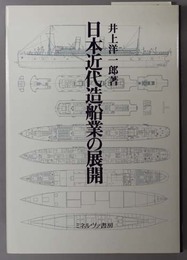日本近代造船業の展開