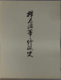 樺太沿革・行政史