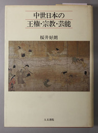 中世日本の王権・宗教・芸能