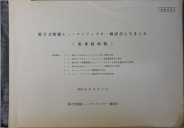 原子力発電ヒューマンファクター検討会とりまとめ  参考資料集