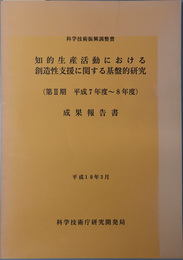 知的生産活動における創造性支援に関する基盤的研究成果報告書  平成１０年３月：科学技術振興調整費