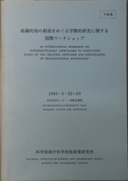 組織的知の創造をめぐる学際的研究に関する国際ワークショップ （英文併記） 予稿集：１９９３・３・２２～２３ 研究交流センター・国際会議場